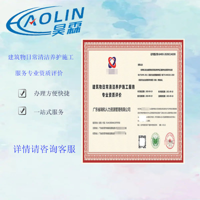 建筑物日常清潔養(yǎng)護施工服務(wù) 資質(zhì)證書 全國業(yè)務(wù)咨詢