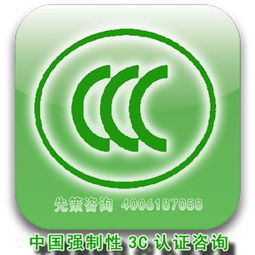 南通中國強(qiáng)制性3c認(rèn)咨詢報(bào)價(jià)