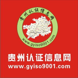 貴州iso認證信息網(wǎng)iso9001 2015認證0851 85849001服務