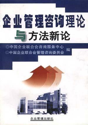 企業(yè)管理咨詢理論與方法新論