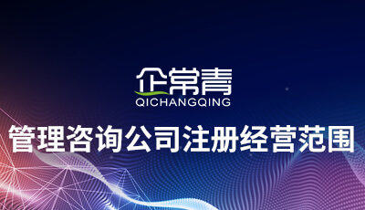 管理咨詢公司注冊經(jīng)營范圍的界定與策略